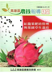 高雄區農技報導131期-紅龍果肥培管理與果園草生栽培