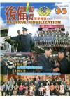 後備動員軍事雜誌(半年刊)95(106.06)