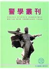 警學叢刊第47卷6期-2017.05/06月