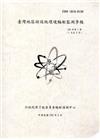 臺灣地區核能設施環境輻射監測季報(106年第1季)-01月...