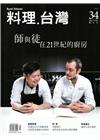 料理.台灣 no.34〈2017.7～8月〉