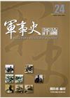 軍事史評論年刊第24期-106.6