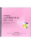 人口統計年刊105年[光碟]2016