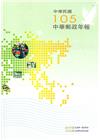 中華郵政年報105年