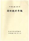 消防統計年報105年