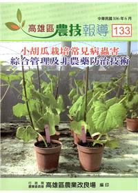 高雄區農技報導133期-小胡瓜栽培常見病蟲害綜合管理及非農藥防治技術