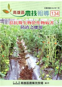 高雄區農技報導134期-拮抗微生物於作物病害防治之應用