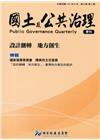 國土及公共治理季刊第6卷第2期(107.06)