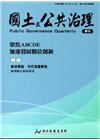 國土及公共治理季刊第6卷第4期(107.12)