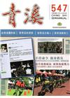 青溪雜誌(半年刊) 第547期