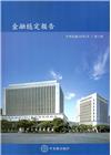 金融穩定報告(106/5)第11期