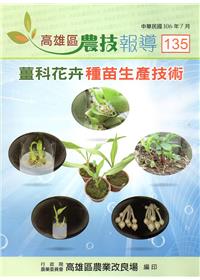 高雄區農技報導135期-薑科花卉種苗生產技術