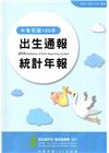 105年出生通報統計年報