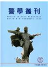 警學叢刊第48卷1期-2017.07/08月
