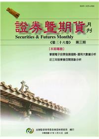 證券暨期貨月刊(36卷3期107/03)