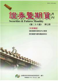 證券暨期貨月刊(36卷7期107/07)