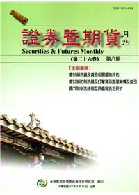 證券暨期貨月刊(36卷8期107/08)