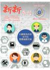 新新季刊46卷2期(107.4)