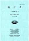 潮汐表(年刊)民國107年-第21期