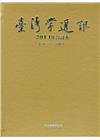 台灣學通訊2014年合訂本(第79~84期) [精裝]