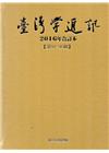 台灣學通訊2016年合訂本(第91~96期) [精裝]