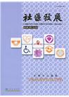 社區發展季刊166期（2019/06)