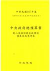 中央政府總預算案－歲入來源別歲出政事別預算表及參考表+歲出...