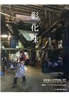 彰化藝文77(106.09)