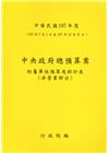 中央政府總預算案附屬單位預算及綜計表-非營業部分107年