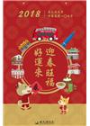 日曆-2018迎春旺福好運來