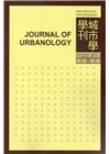 城市學學刊第8卷2期(2017.09)