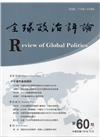 全球政治評論第60期106.10