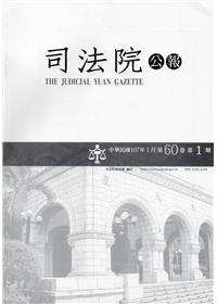 司法院公報第60卷第1期(107/01)