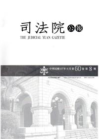 司法院公報第60第卷8期(107/08)