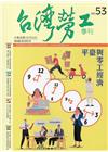 台灣勞工季刊第53期107.03
