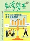 台灣勞工季刊第54期107.06