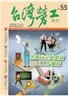 台灣勞工季刊第55期107.09