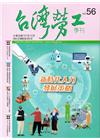 台灣勞工季刊第56期107.12