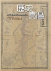 歷史臺灣-國立臺灣歷史博物館館刊第14期(106.11)