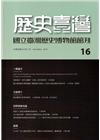 歷史臺灣-國立臺灣歷史博物館館刊第16期(107.11)