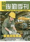 陸軍後勤季刊107年第1期(2018.02)