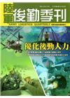 陸軍後勤季刊107年第3期(2018.08)