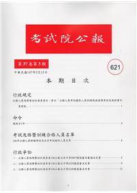 考試院公報第37卷3期-621