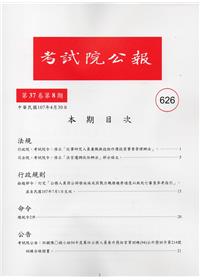 考試院公報第37卷8期-626