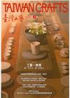 臺灣工藝季刊68期(2018.03月號)