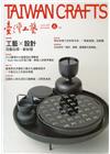臺灣工藝季刊69期(2018.06月號)