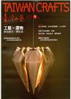 臺灣工藝季刊70期(2018.09月號)