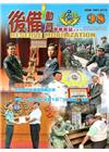 後備動員軍事雜誌(半年刊)98(107.12)