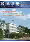 陸軍學術雙月刊557期(107.02)