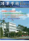 陸軍學術雙月刊558期(107.04)